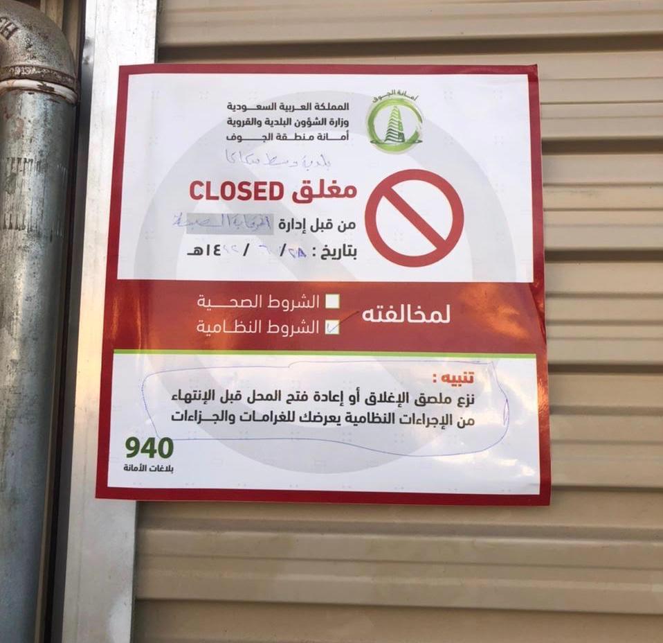 أمانة الجوف وبلدياتها تضبط 108 مخالفات لإجراءات كورونا وتغلق 66 منشأة 