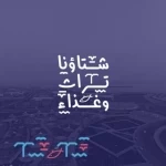 القنفذة تحتفي بشتائها… تراثٌ يُروى وغذاءٌ يُذاق على الكورنيش الغربي