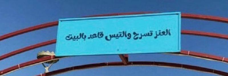 " العنز تسرح ... والتيس قاعد بالبيت " لافته تثير الإستهجان وبلدية ضباء تتدخل