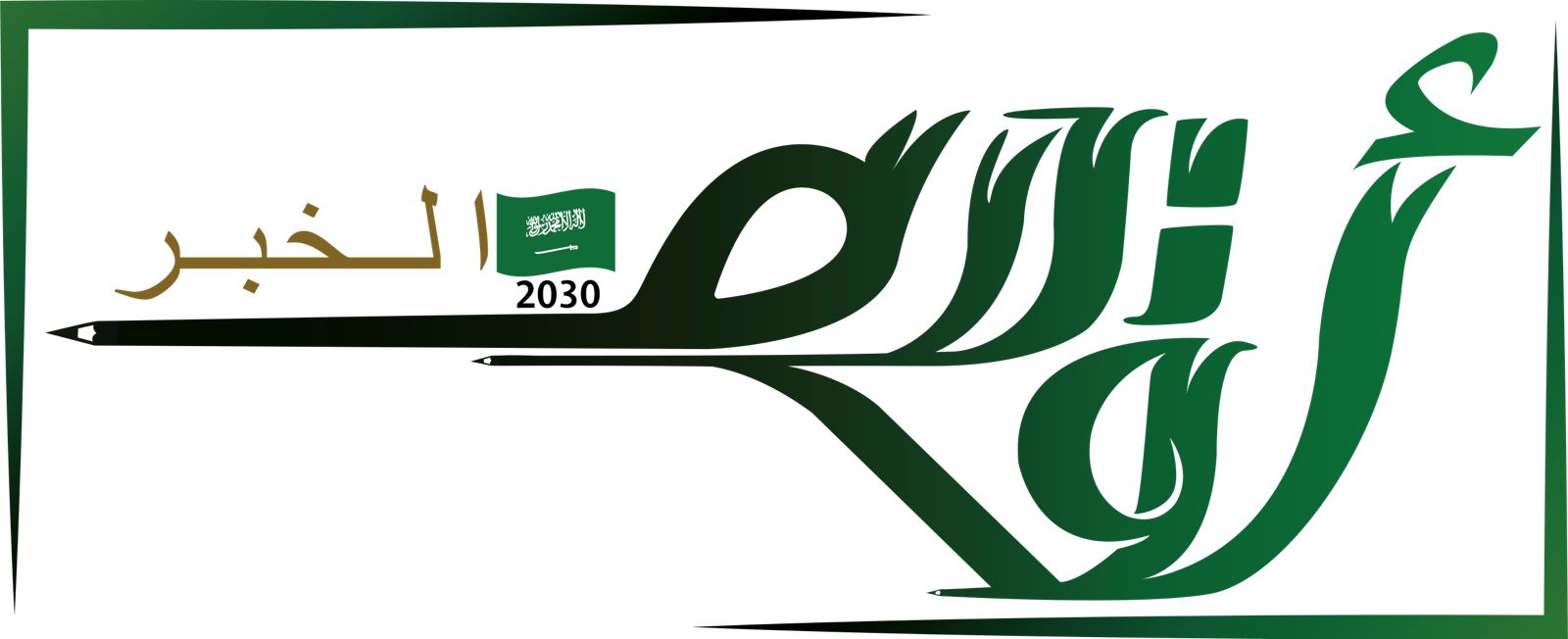 52 ألف متصفح لموقع صحيفة أقلام الخبر خلال شهر مارس 2022م