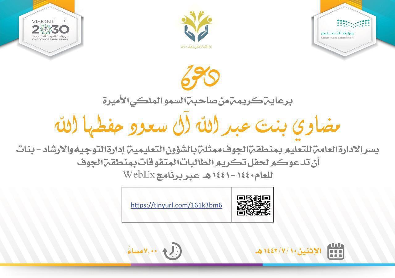سمو الأميرة مضاوي بنت سعود ترعى تكريم ٣٧٠ طالبة متفوقة من مدارس تعليم الجوف