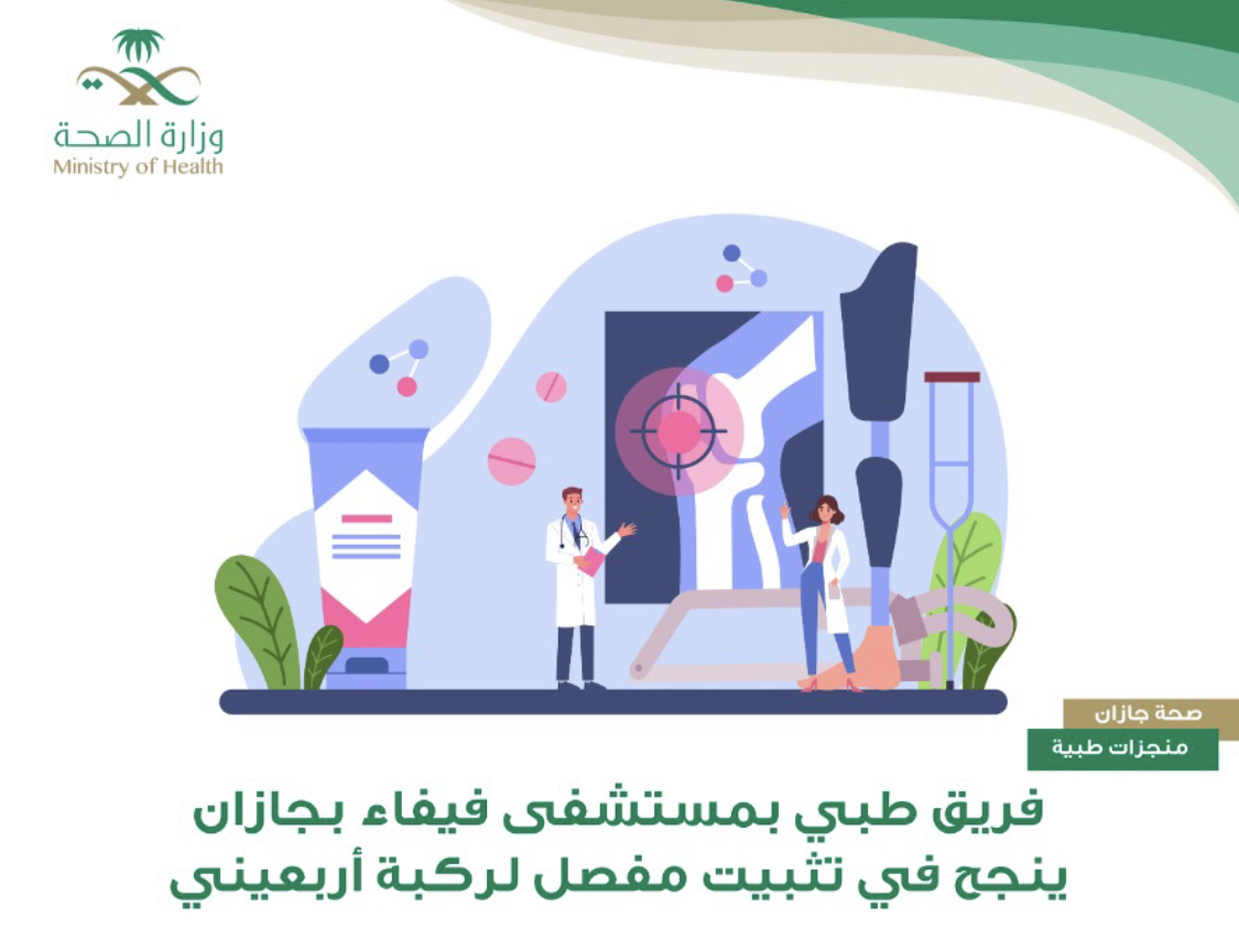فريق طبي بمستشفى فيفاء بجازان ينجح في تثبيت مفصل لركبة اربعيني