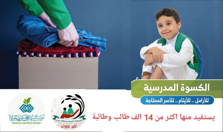 بر جازان تشرع بتوزيع 25 الف سلة غذائية و20 الف كسوة مدرسية على الأسر المستفيدية من خدماتها