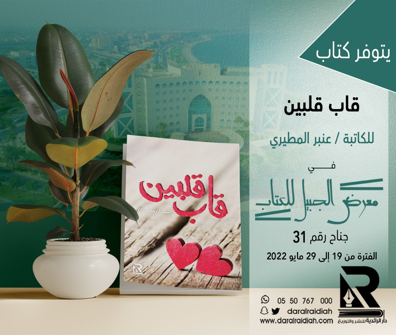 "عنبر المطيري" توقع اصدارها الثاني"قاب قلبين" بمعرض الجبيل للكتاب الخميس 26مايو
