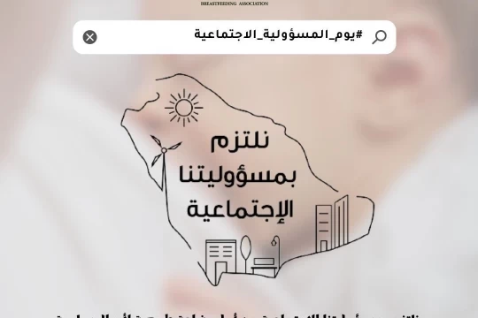 جمعية الرضاعة الطبيعية تشارك في يوم المسؤولية الاجتماعية