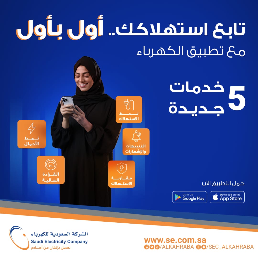 الشركة السعودية للكهرباء تُقدم 5 خدمات جديدة للمشتركين