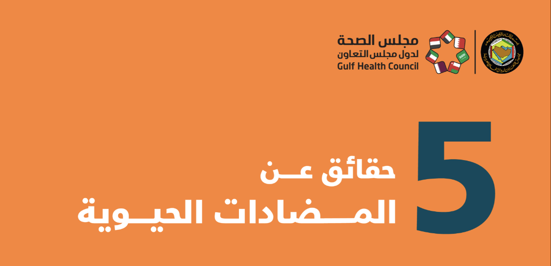 مجلس الصحة الخليجي : سوء أستخدام المضادات الحيوية قد يؤدي إلى البكتيريا المقاومة