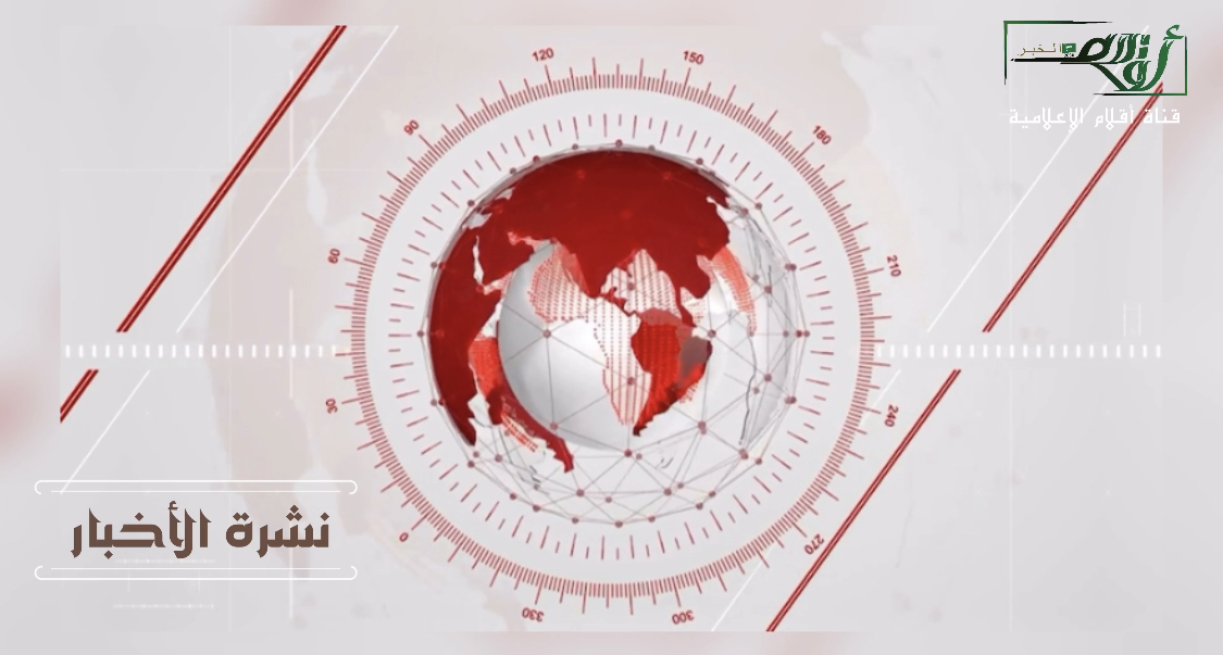 *قناة أقلام الإعلامية* : نشرة الأخبار الاسبوعية.
