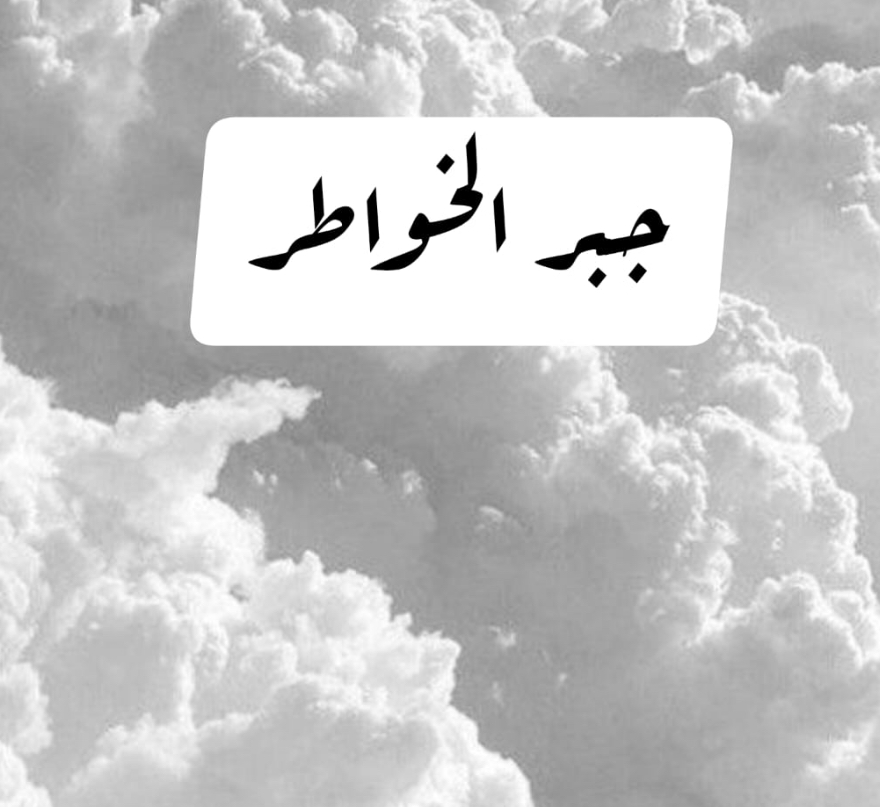 محال أن أتجاوز
