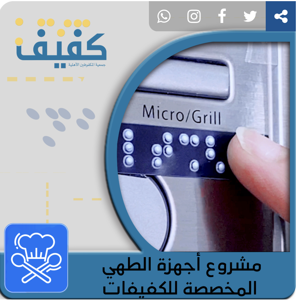 مبادرات إنسانية : جمعية كفيف توفير لمنوبسيها من الكفيفات أجهزة الطبخ اللازمة لهن قبل شهر رمضان المبارك بعد اجتيازهم دورة الطهي