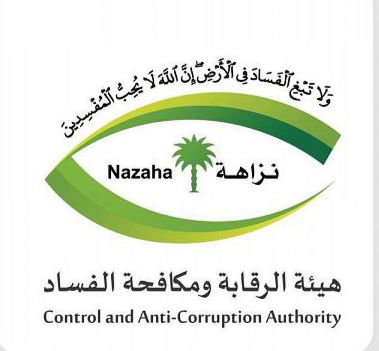 هيئة الرقابة ومكافحة الفساد تباشر عدداً من القضايا الجنائية: إيقاف موظف بالنيابة العامة لقيامه بإفشاء أسرار التحقيق