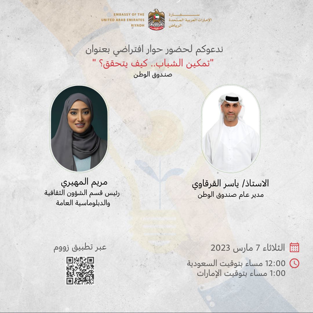 ضمن مبادرات السفارة الامارتية لدى المملكة ندوة عن تمكين الشباب .. كيف يتحقق؟"