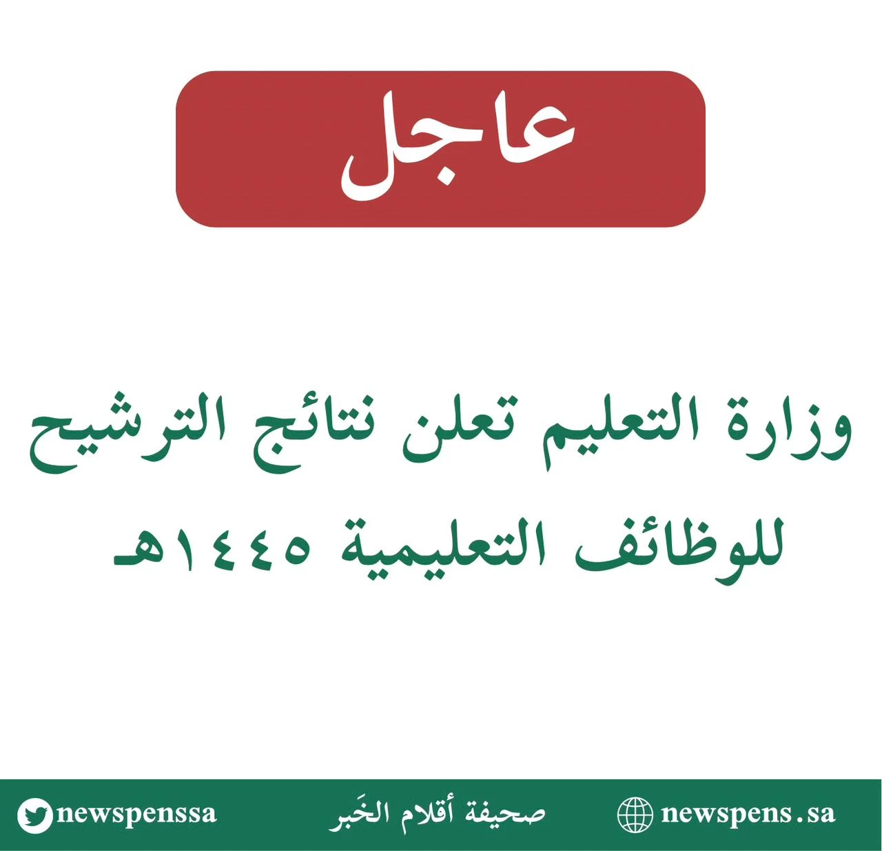 عاجل . . التعليم تعلن نتائج القبول للوظيفة التعليمية بجميع مناطق المملكة