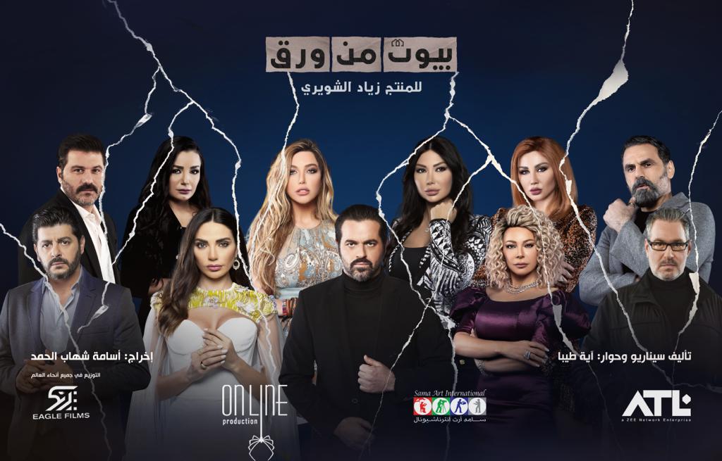 مسلسل " بيوت من ورق " دراما جديدة  تجمع أسماء نجوم لبنان وسوريا