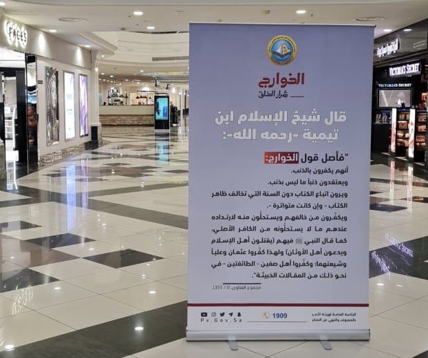 هيئة الأمر بالمعروف بالرياض تفعّل المحتوى التوعوي لحملة (الخوارج شرار الخلق)