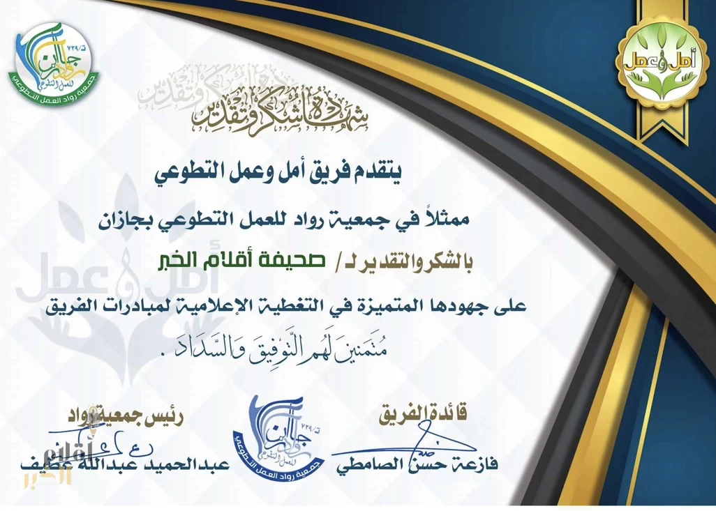 تكريم من جمعية رواد للعمل التطوعي بمنطقة جازان