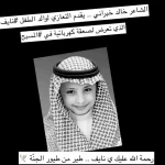 الشاعر خالد خبراني يعزّي والد الطفل “نايف” بقصيدة مؤثرة