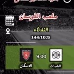 الأساطير تترقّب الحسم.. الشباك والإسكان في مواجهة تحدد طرف النهائي