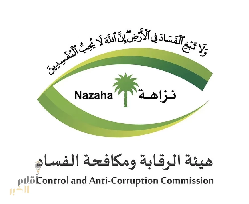 "نزاهة": القبض على عقيد متقاعد أثناء تسلمه شيكاً بمبلغ (30) مليون ريال لحفظه قضية فساد مالي وإداري