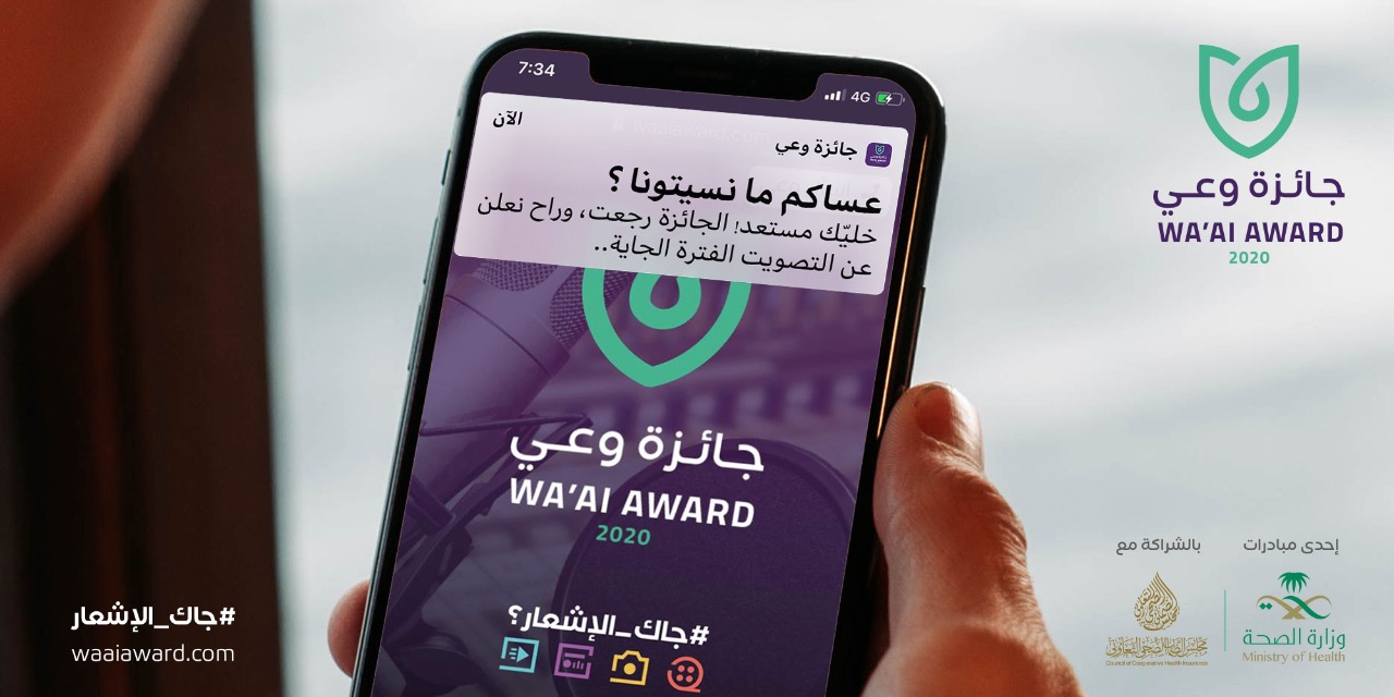 الصحة : البدء قريباً في التصويت على الأعمال المشاركة في جائزة " وعي"