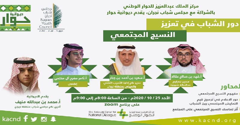 خلال ديوانية الحوار التي ينظمها عن بعد بالتعاون مع شباب منطقة نجران مركز الملك عبد العزيز للحوار الوطني يسلط الضوء على د