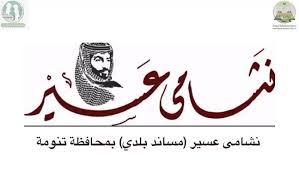 شباب وفتيات بيشة ينفذون3 مبادرات ضمن مشروع " نشامى عسير "