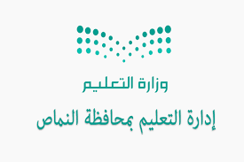 تعليم النماص ينهي أدلة ومعايير وقفة إجلال