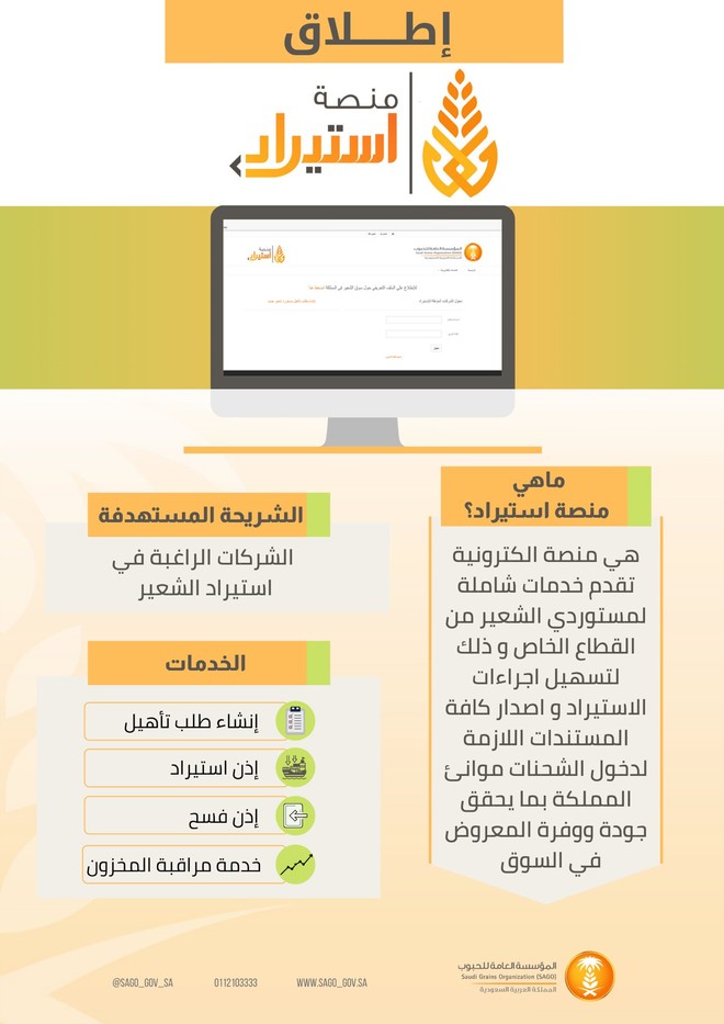 تدشين منصة "استيراد" لتسهيل اجراءات استيراد الشعير