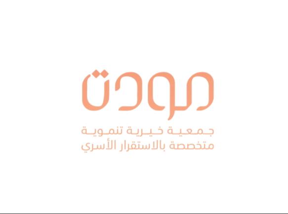 جمعية مودة تواصل مهامها بتقديم المساندة الحقوقية داخل المحاكم الشخصية