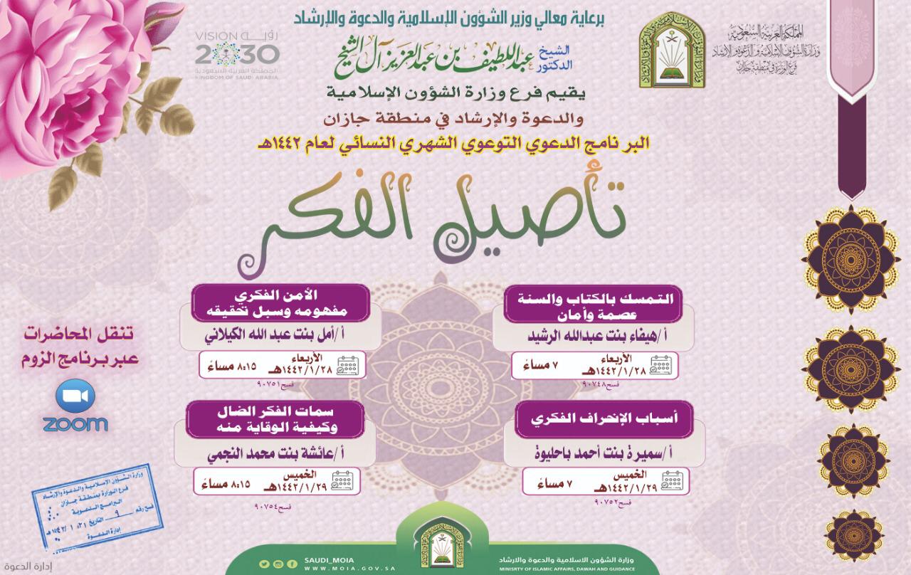 الشؤون الإسلامية بجازان تنظم البرنامج الدعوي النسائي "تأصيل الفكر"