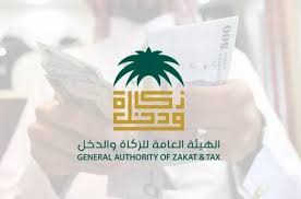 "الزكاة والدخل" تجدد الدعوة إلى الاستفادة من مبادرة إلغاء الغرامات المالية