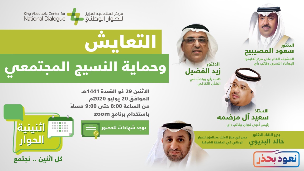 مركز الملك عبدالعزيز للحوار الوطني يناقش التعايش وحماية النسيج المجتمعي