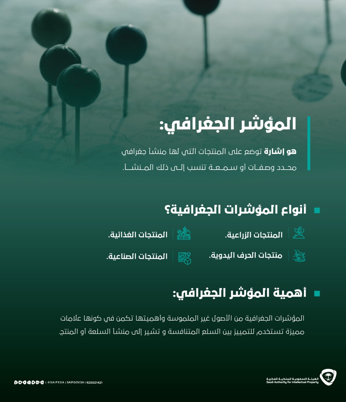 الملكية الفكرية: تحصر المؤشرات الجغرافية في المملكة تمهيداً لتسجيلها