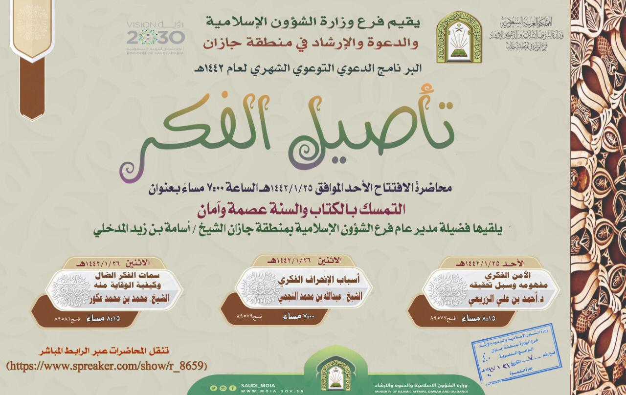 الشؤون الإسلامية بجازان تُنظم برنامجاً دعوياً تحت عنوان " تأصيل الفكر "