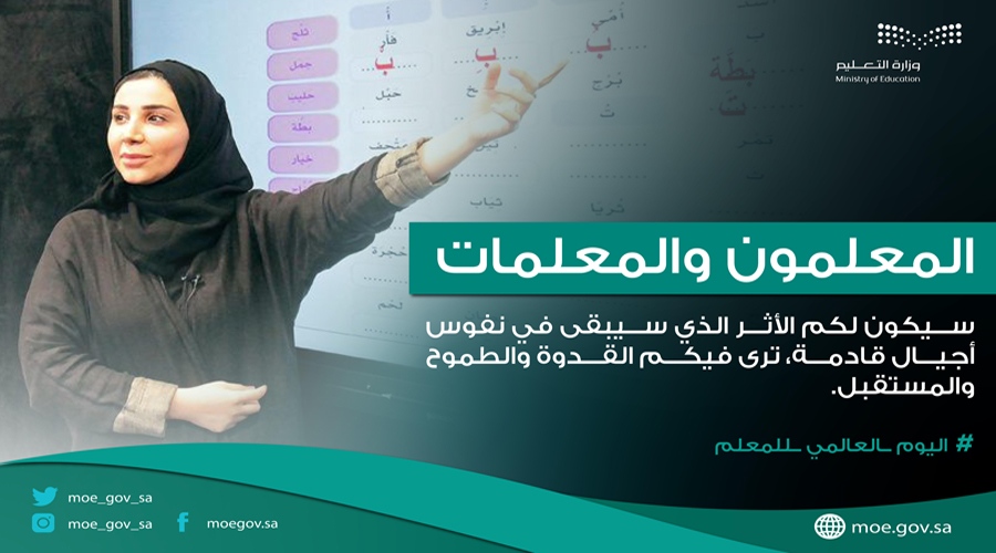 وزارة التعليم تحتفي باليوم العالمي للمعلّم تحت شعار "المعلمون: القيادة في أوقات الأزمات وإعادة تصور المستقبل"