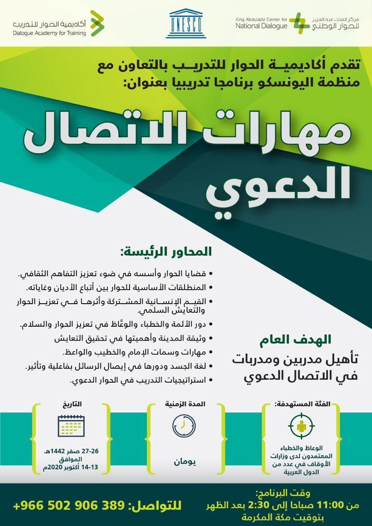 بالتعاون مع منظمة الأمم المتحدة " اليونسكو " اكاديمية الحوار للتدريب تنظم برنامجاً تدريبياً للأئمة والوعاظ والخطباء في ا