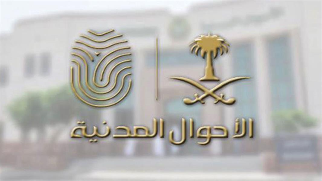 بعضها محظور نهائياً.. الأحوال المدنية توضح ضوابط تسجيل الاسم الأول