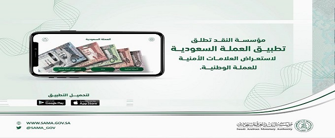 مؤسسة النقد تطلق تطبيق "العملة السعودية" للتعريف بالعلامات الأمنية في الأوراق النقدية
