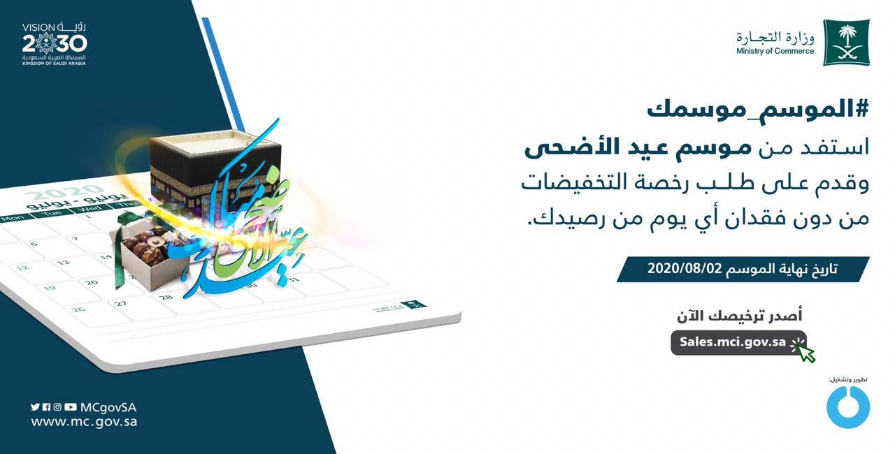 "التجارة": بدء موسم تخفيضات موسم عيد الأضحى
