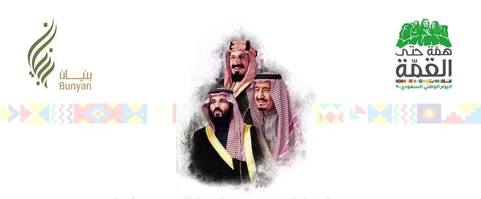 بمناسبة اليوم الوطني في عقده التاسع تهنئ جمعية بنيان خادم الحرمين الشريفين وولي عهده والشعب السعودي بعيده الـ 90