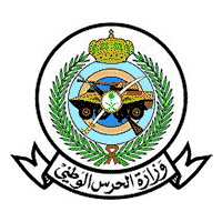 وزارة الحرس الوطني تعلن نتائج المرحلة الأولى لحملة الشهادة الجامعية