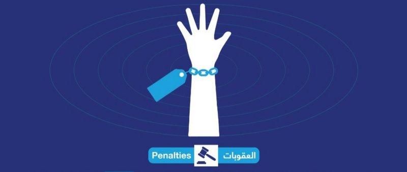 السجن 15 عاماً أو غرامة تصل لمليون ريال عقوبة جريمة الاتجار بالأشخاص