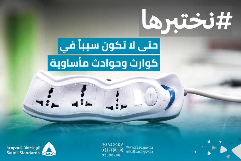 "المواصفات" توصي بشراء التوصيلات الكهربائية الحاصلة على علامة الجودة
