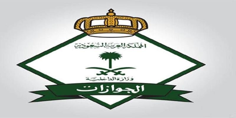"الجوازات" توضح ضوابط تصاريح السفر للفئات المستثناة الخاصة بها
