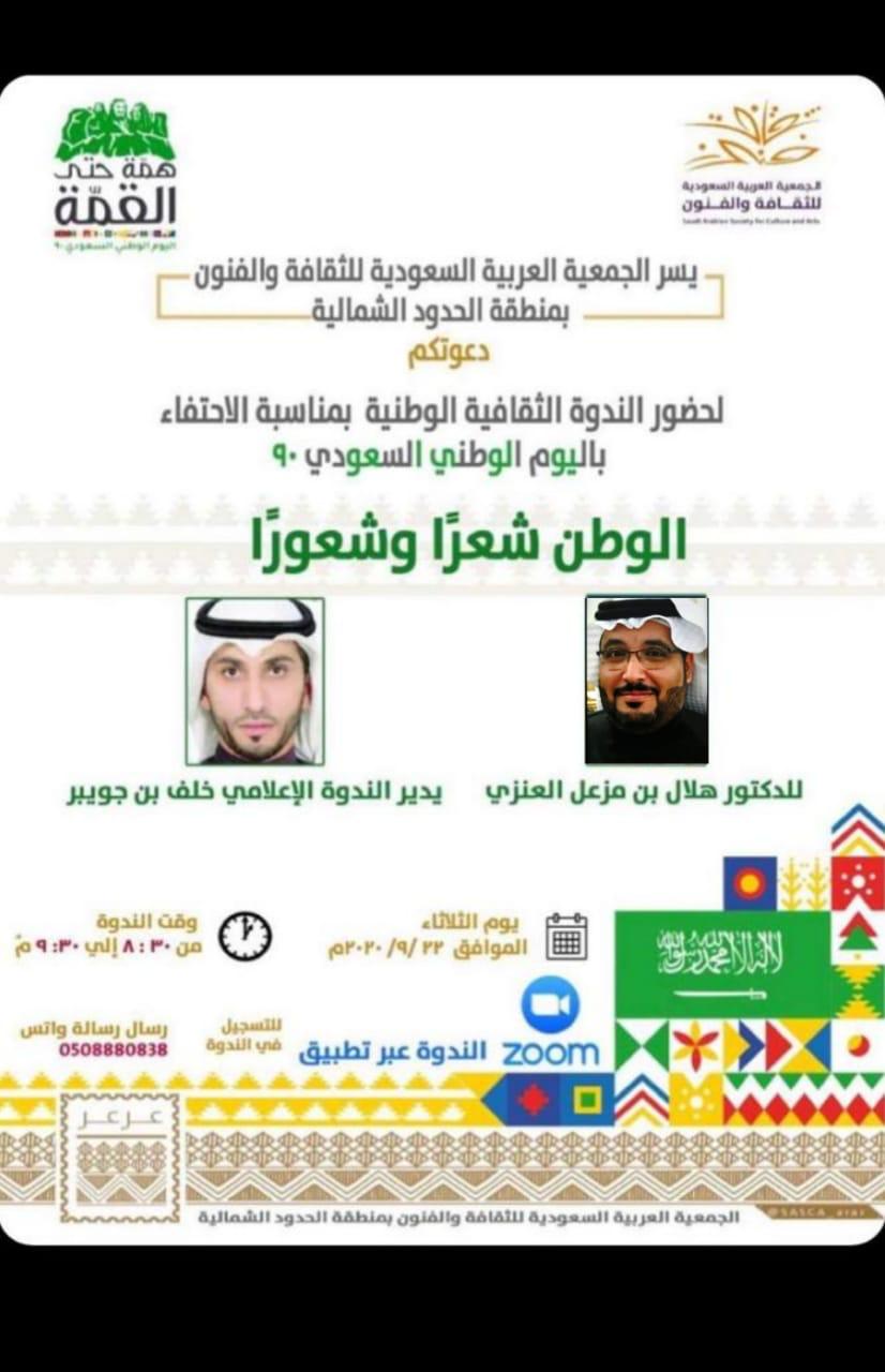 تزامنًا مع الاحتفالات باليوم الوطني .. جمعية الفنون والثقافة بالحدود الشمالية تقيم ن