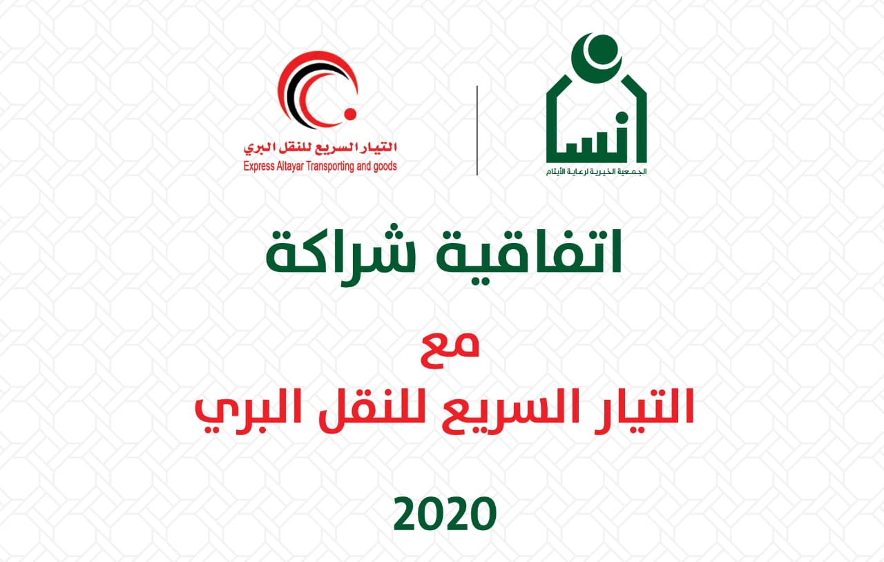 مذكرة تعاون بين جمعية إنسان ومؤسسة التيار السريع للنقل البري