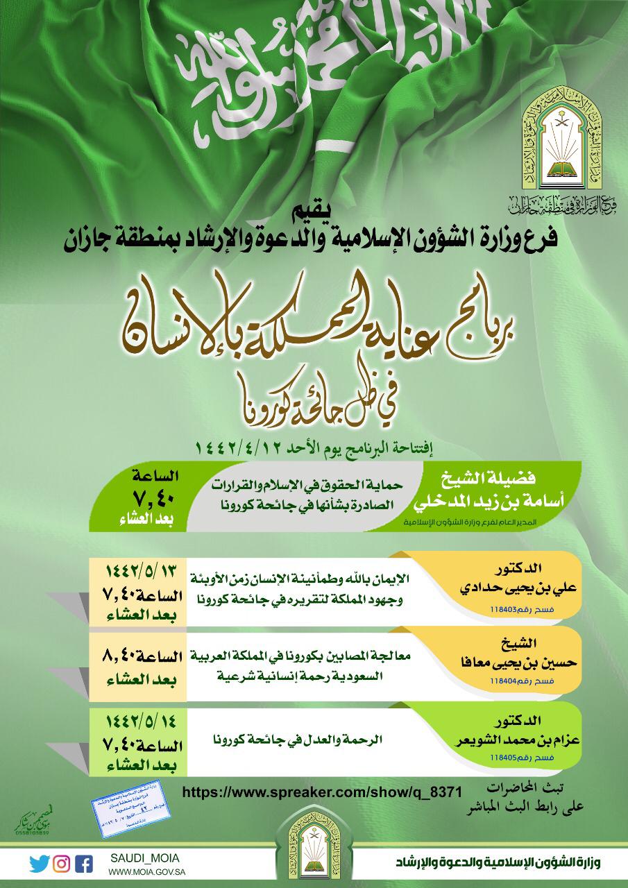 تزامنًا مع توفير لقاح كوفيد-١٩ في المملكة برنامج (عناية المملكة بالإنسان في ظل جائحة كورونا) برنامج دعوي توعوي بإسلامية