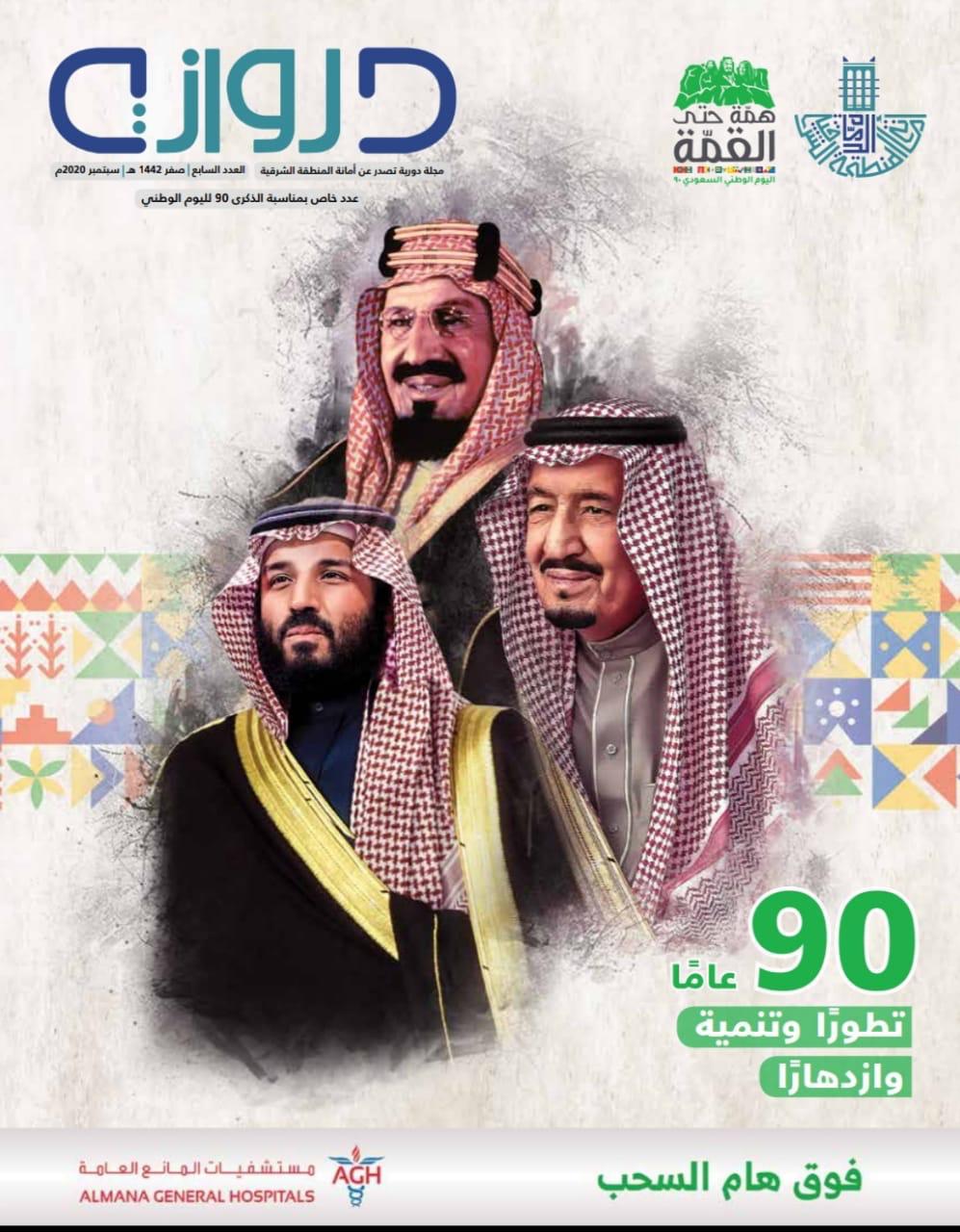 أمانة الشرقية تصدر عدد خاص من مجلة " الدروازة " بمناسبة اليوم الوطني الـ 90 للمملكة