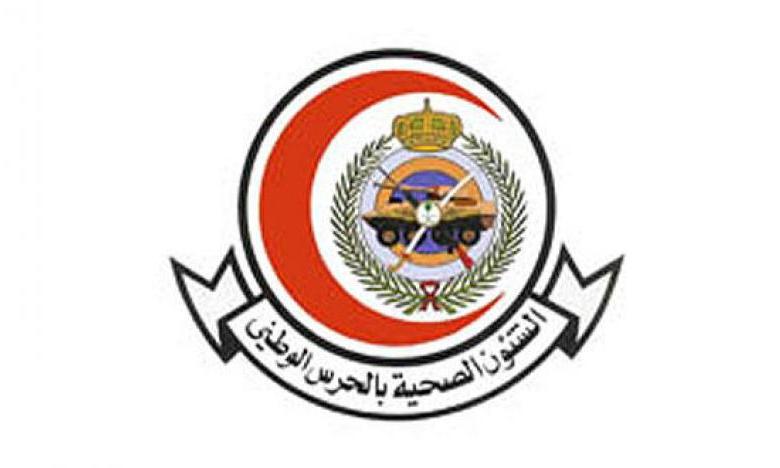 الشؤون الصحية بوزارة الحرس الوطني تعلن عن وظائف شاغرة للجنسين