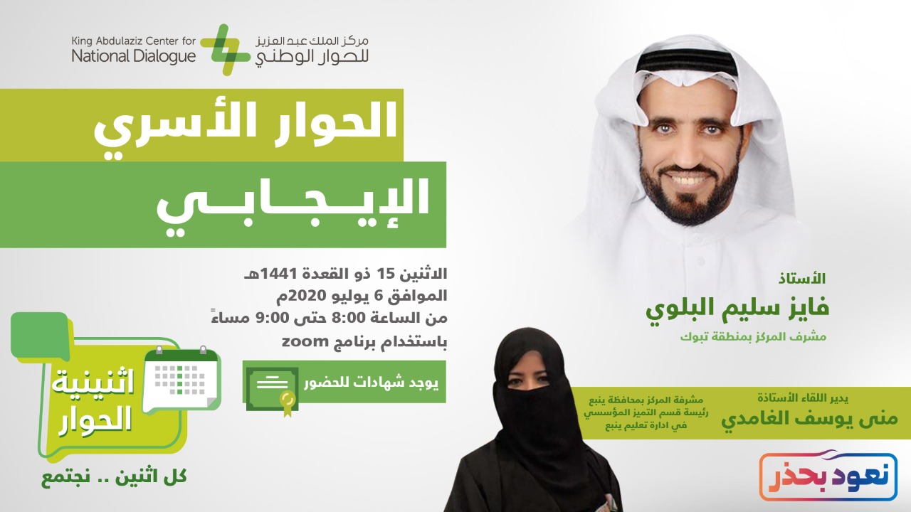 نظمه مركز الملك عبدالعزيز للحوار الوطني عن بعد أثنينه الحوار تسلط الضوء على الحوار الأسري الإيجابي